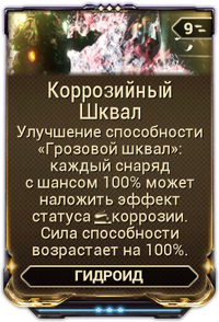 Коррозийный Шквал вики.png