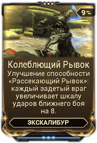 Колеблющий Рывок вики.png