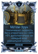  Метем-Эрун 750-1,050 300-420 120-180