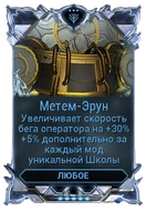 Метем-Эрун вики