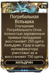 Погребальная Вспышка вики.png