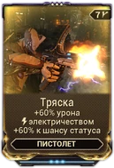 Тряска вики