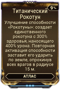 Титанический Рокотун вики.png