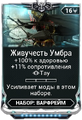 Живучесть Умбра