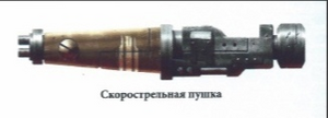 Скорострельная пушка