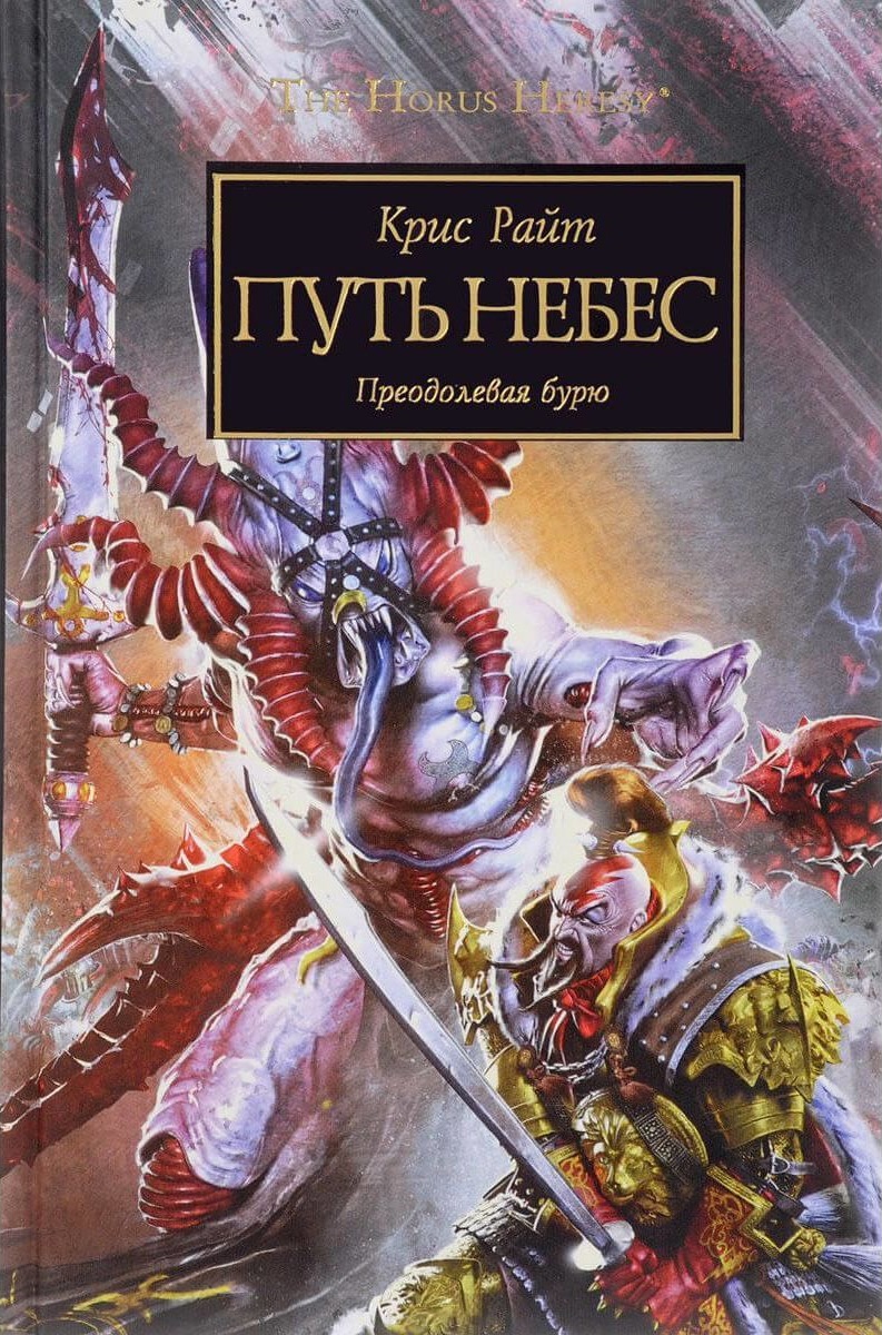 Книга небес. Путь небес. Ересь Хоруса обложки книг. Путь небес читать онлайн. Зовущий бурю Крис Райт.