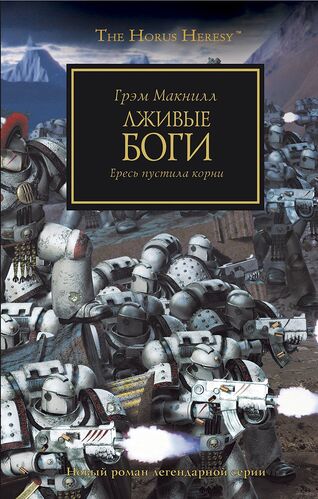 Ересь Хоруса: Лживые боги | Warhammer 40000 Wiki | Fandom