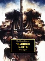 Champion of Oaths