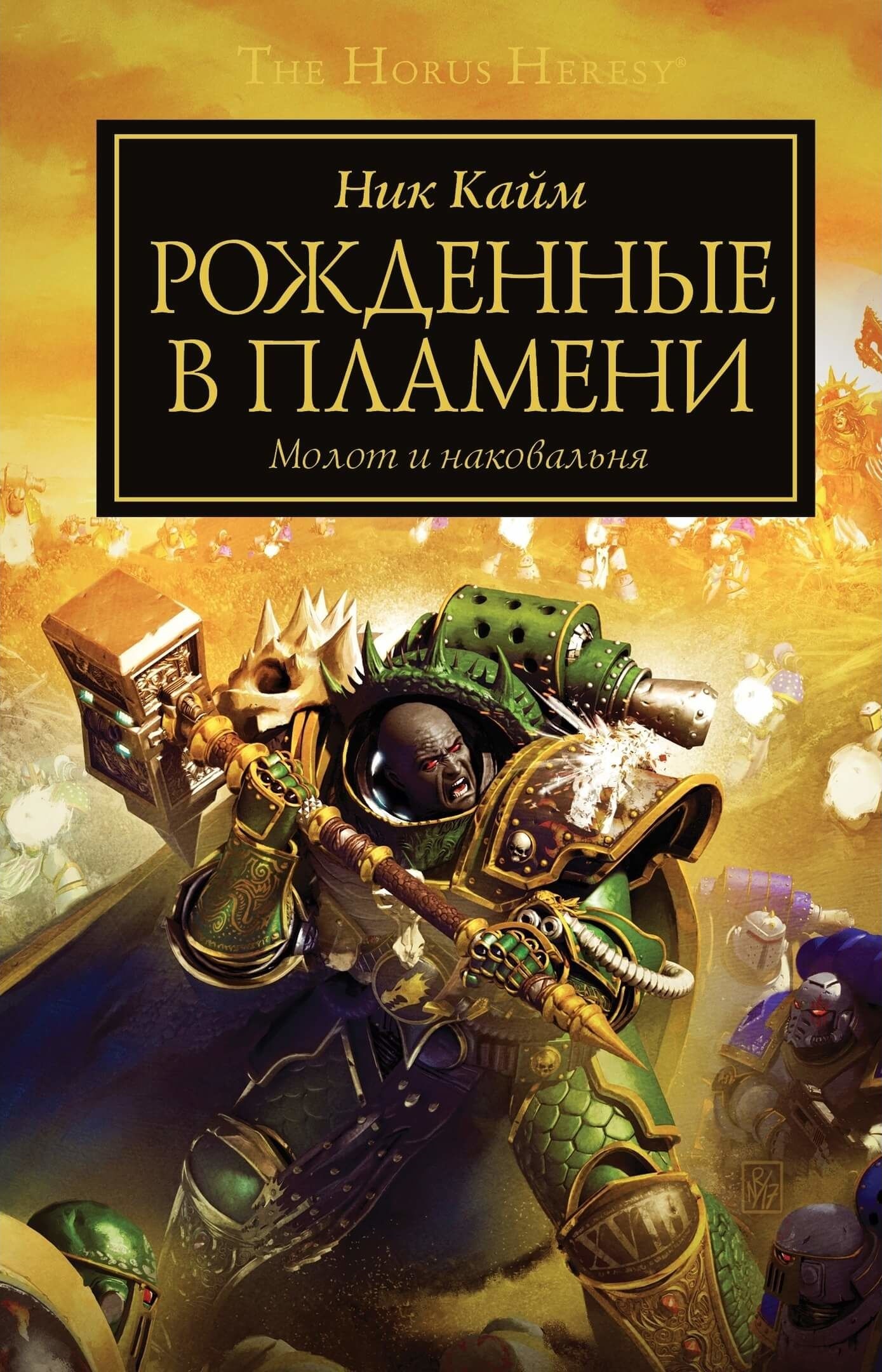 Рождённые в пламени (сборник рассказов) | Warhammer 40000 Wiki | Fandom