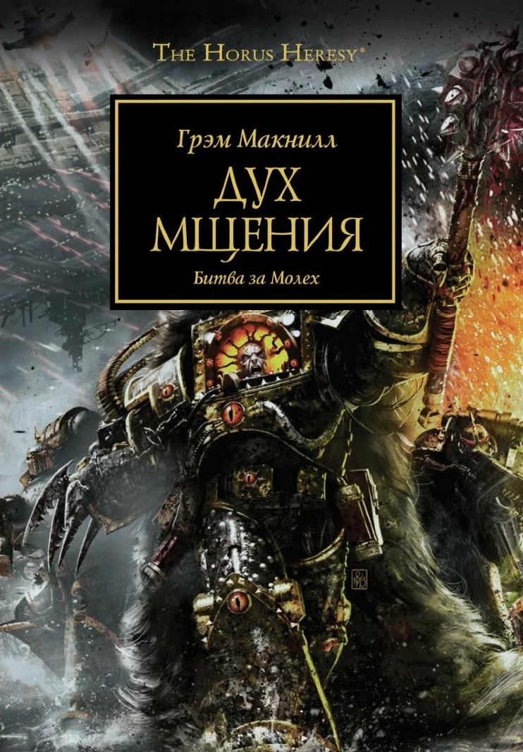 Дух Мщения (роман) | Warhammer 40000 Wiki | Fandom