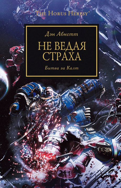 Не ведая страха стартер