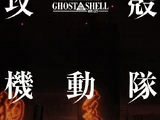 GHOST IN THE SHELL / 攻殻機動隊2.0