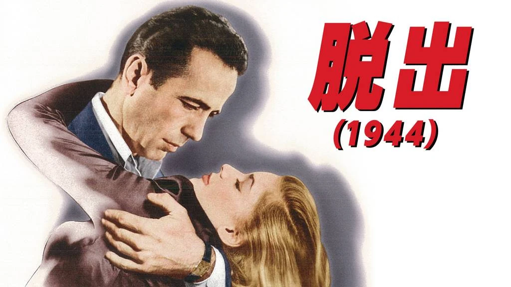 脱出 (1944年の映画) ワーナー・ブラザーズ Wiki Fandom