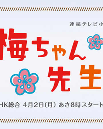 梅ちゃん先生 朝ドラ Wiki Fandom 梅ちゃん先生 朝ドラ Wiki Fandom