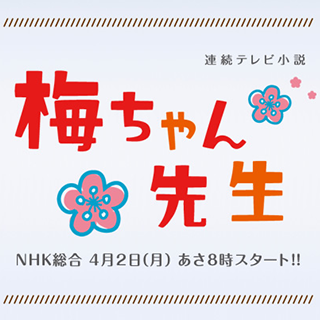 梅ちゃん先生 朝ドラ Wiki Fandom 梅ちゃん先生 朝ドラ Wiki Fandom