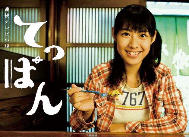 てっぱん 朝ドラ Wiki Fandom てっぱん 朝ドラ Wiki Fandom