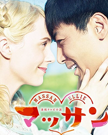 マッサン 朝ドラ Wiki Fandom マッサン 朝ドラ Wiki Fandom