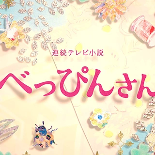 べっぴんさん | 朝ドラ Wiki | Fandom