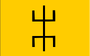Flag of Kel Ahaggar