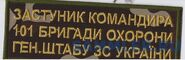 Нагрудная нашивка заместителя командира 101-й бригады охраны Генштаба ВС Украины.