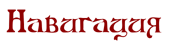 Навигация.png