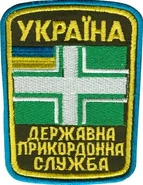 Нарукавный знак морской охраны Пограничной Службы Украины 2008.jpg (34 Кб) Нарукавный знак морской охраны Пограничной Службы Украины образца 2008 г.