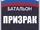 Battalion Prizrak SSI.png