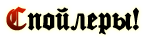 ЗС спойлеры.png