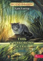 Тень в Речном племени укр.jpg (241 КБ) Украинская обложка