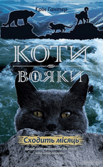 Восход луны | Коты-воители вики | Fandom