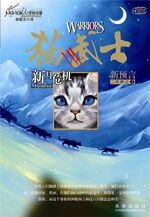 Восход луны | Коты-воители вики | Fandom