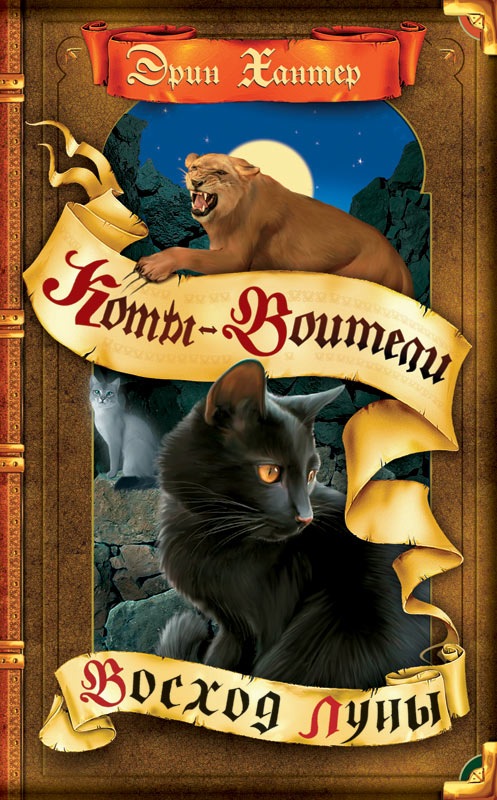 Восход луны | Коты-воители вики | Fandom