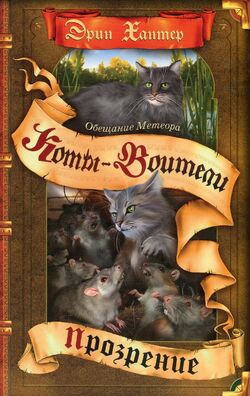 Warrior Cats Mews on X: First Polish Warriors book of the year will be  Crookedstar's Promise!  / X