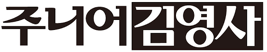 주니어김영사