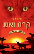 Israeli Language Edition Released in Israel