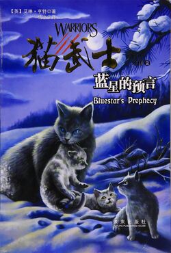 Bluestar's Prophecy - Wikipedia