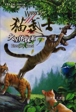 Firestar's Quest, Warriors Wiki