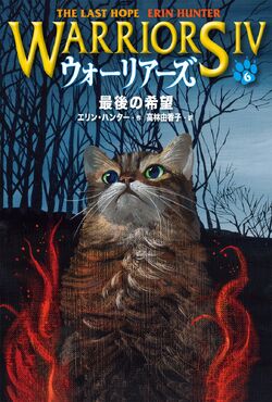 Warriors: The Last Hope - Chinese Edition! : r/WarriorCats