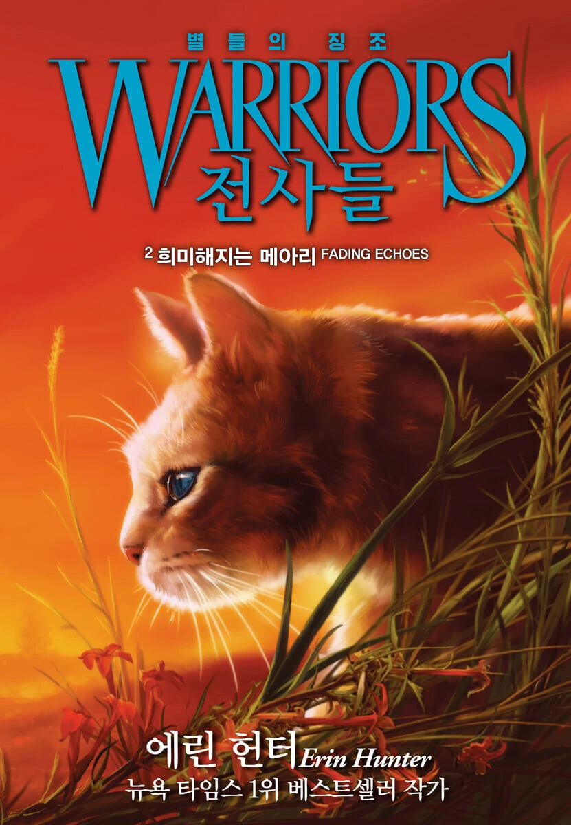 희미해지는 메아리 | 고양이 전사들 위키 | Fandom, image size:831x1200