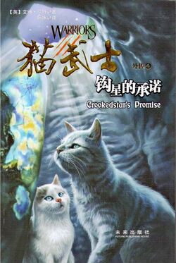 Warrior Cats Mews on X: First Polish Warriors book of the year will be  Crookedstar's Promise!  / X