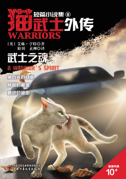 Warriors: A Warrior's Spirit by Erin Hunter, Paperback