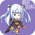 舰R百科