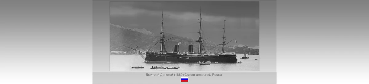 Дмитрий Донской (1880) Cruiser armoured, Russia Warshipspedia Wiki