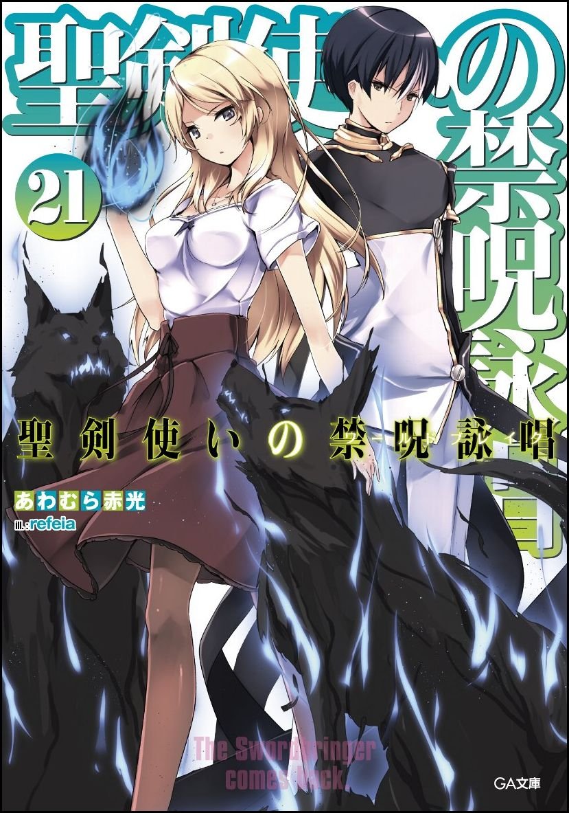 Seiken Tsukai no World Break Light Novel Volume 21 | Seiken Tsukai Seiken Tsukai no World Break Light Novel Volume 21 | Seiken Tsukai