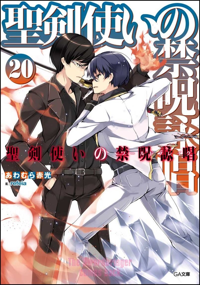 Seiken Tsukai no World Break Light Novel Volume 20 | Seiken Tsukai 