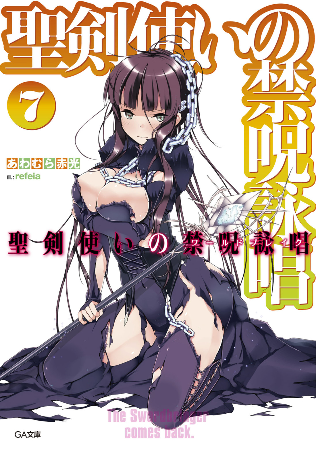 Seiken Tsukai no World Break Light Novel Volume 7 | Seiken Tsukai 