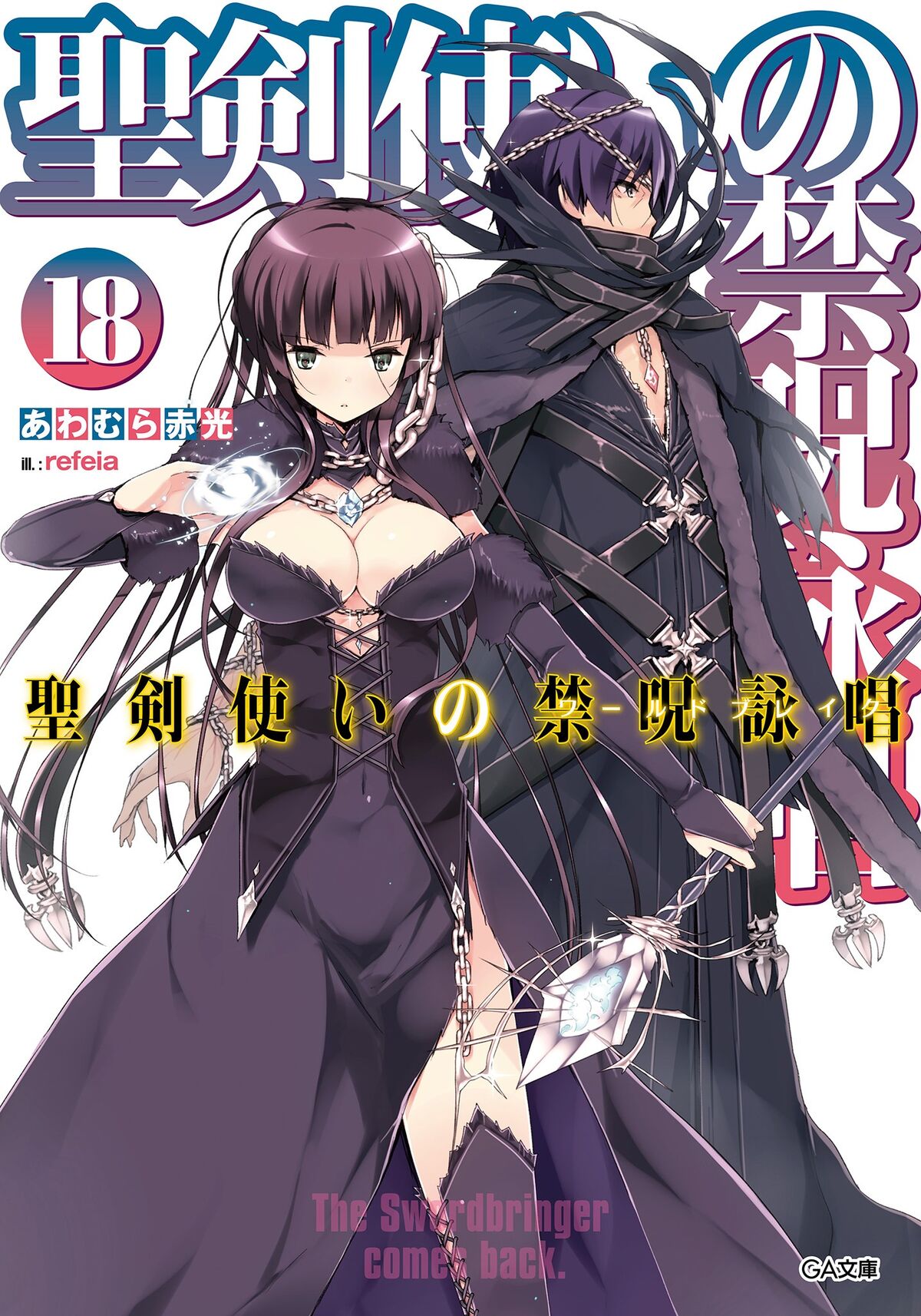 Seiken Tsukai no World Break Light Novel Volume 18 | Seiken Tsukai 