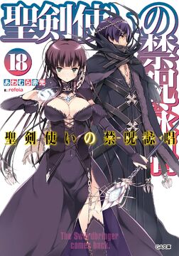 Seiken Tsukai no World Break Light Novel Volume 18 | Seiken