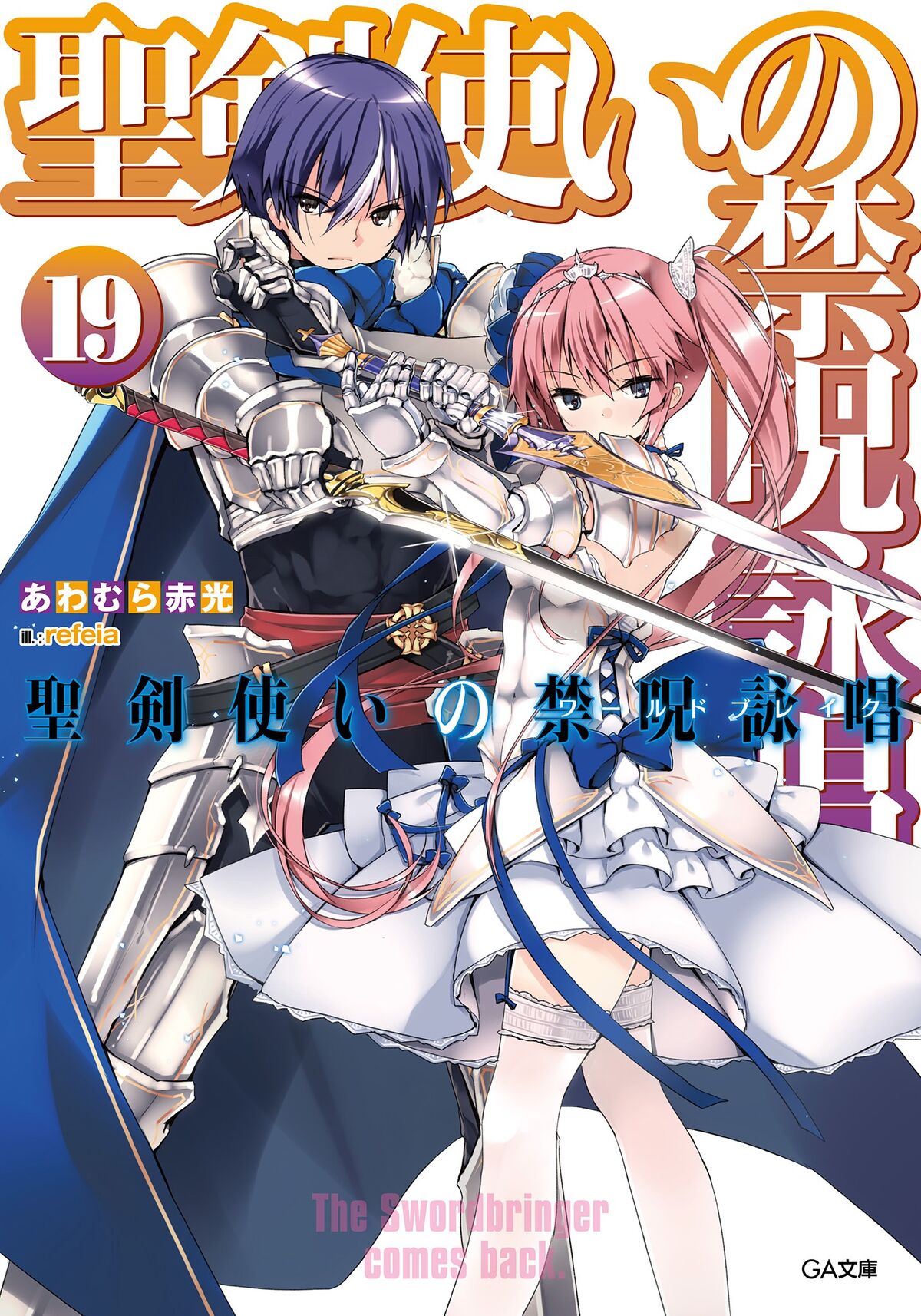 Seiken Tsukai no World Break Light Novel Volume 19 | Seiken Tsukai Seiken Tsukai no World Break Light Novel Volume 19 | Seiken Tsukai