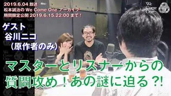 谷川ニコ(私がモテないのはどう考えてもお前らが悪い原作者)2019.6.4放送【松本誠治We_Come_One】